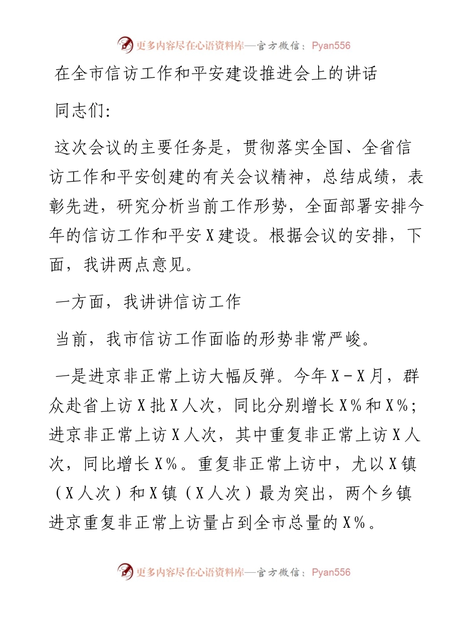 在全市信访工作和平安建设推进会上的讲话.docx_第1页