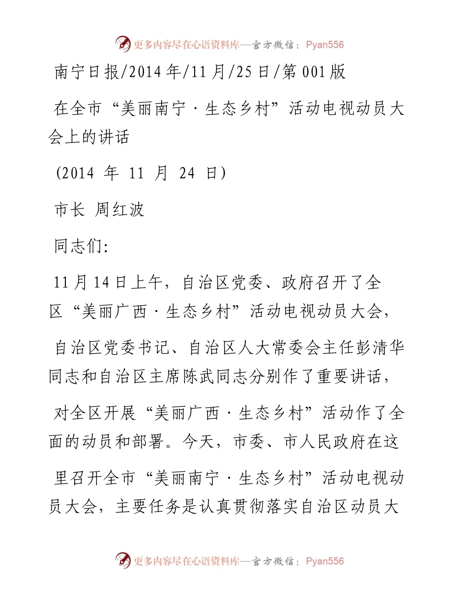 在全市_美丽南宁_生态乡村_活动电视动员大会上的讲话_周红波.docx_第1页