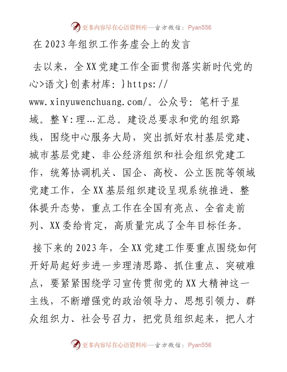在2023年组织工作务虚会上的发言.docx_第1页