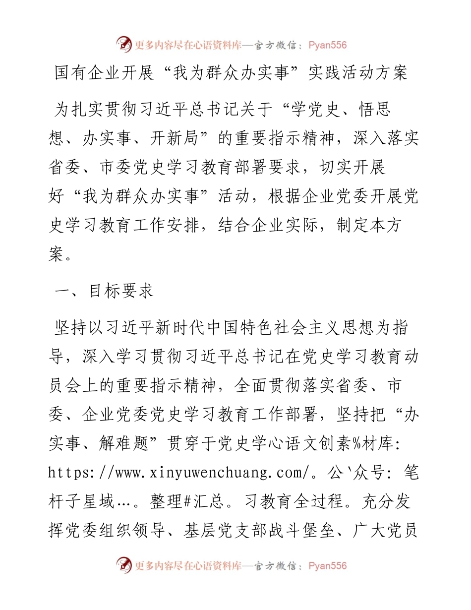 国有企业开展“我为群众办实事”实践活动方案.docx_第1页