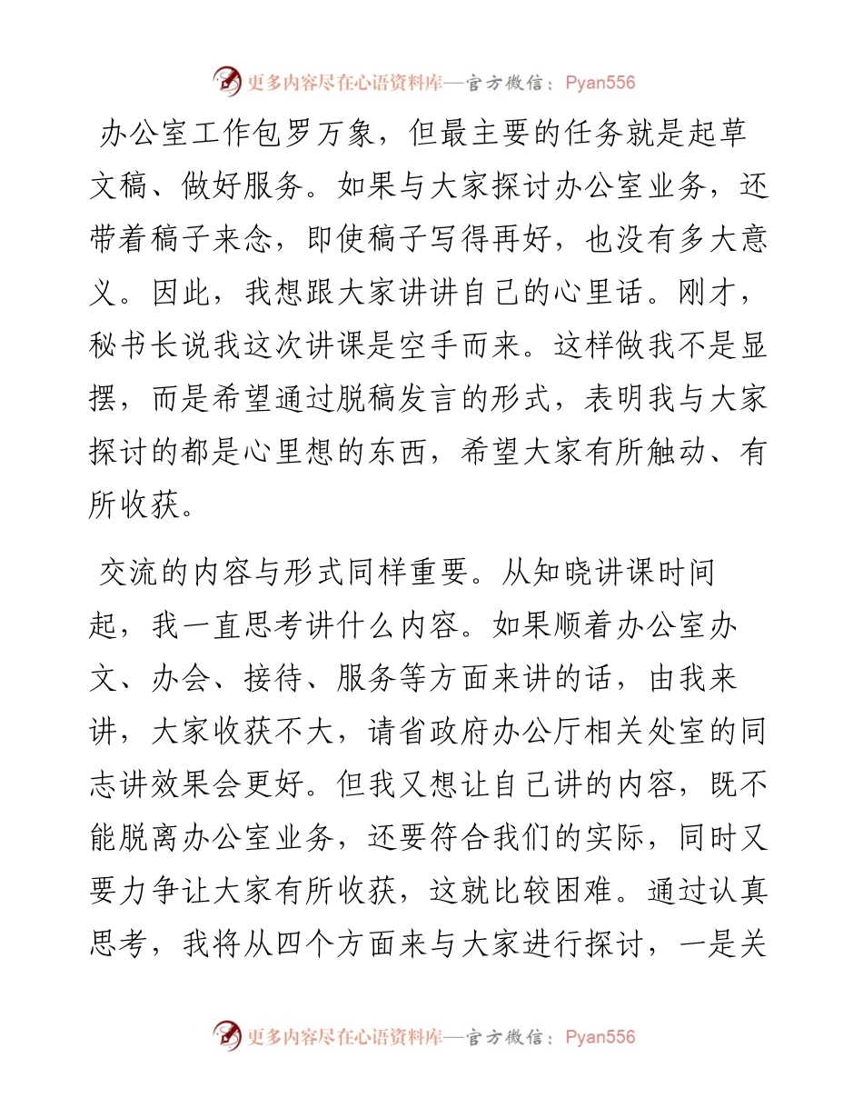 在全市政府系统办公室业务培训会暨专题党课上的讲话.docx_第2页