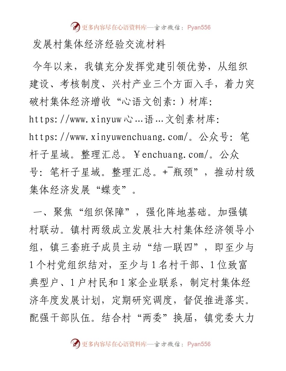 发展村集体经济经验交流材料.docx_第1页