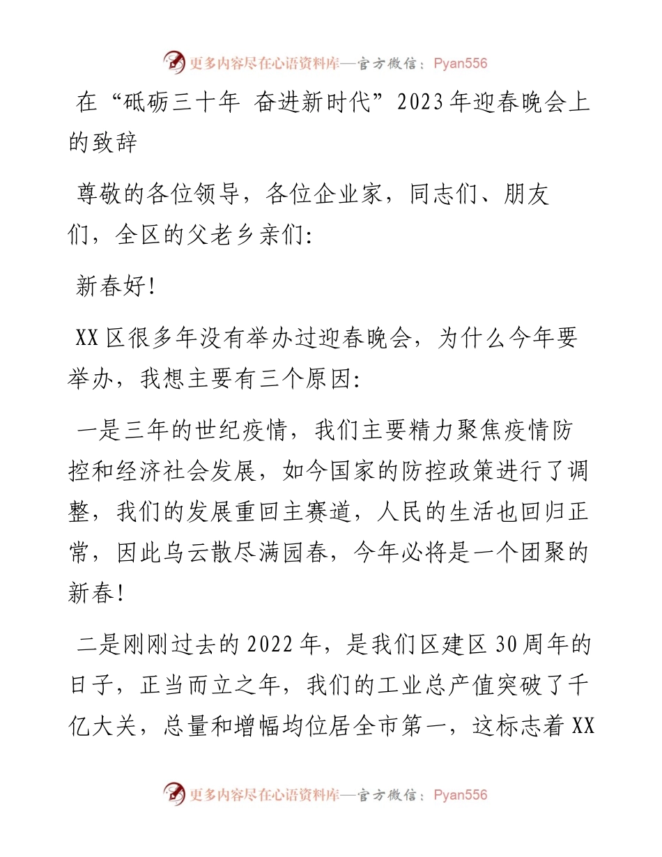 在“砥砺三十年 奋进新时代”2023年迎春晚会上的致辞.docx_第1页