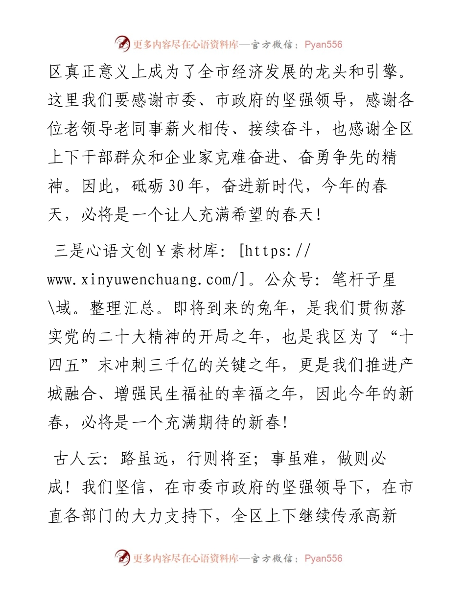 在“砥砺三十年 奋进新时代”2023年迎春晚会上的致辞.docx_第2页