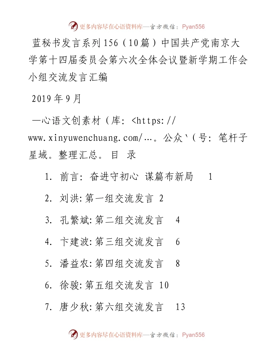 发言系列156（10篇）中国共产党南京大学第十四届委员会第六次全体会议暨新学期工作会小组交流发言汇编.docx_第1页