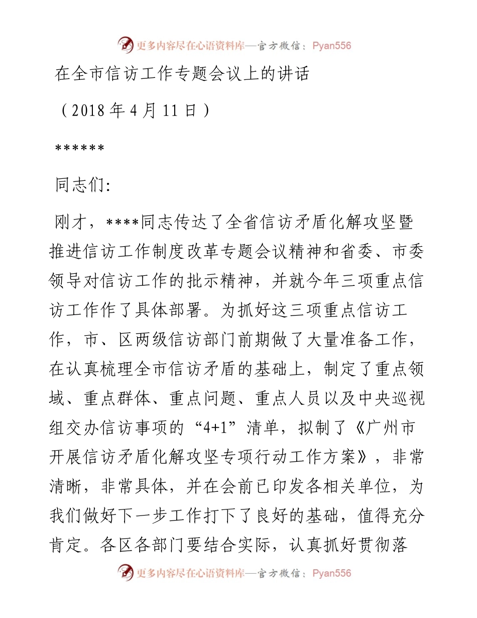 在全市信访工作专题会议上的讲话0411.docx_第1页