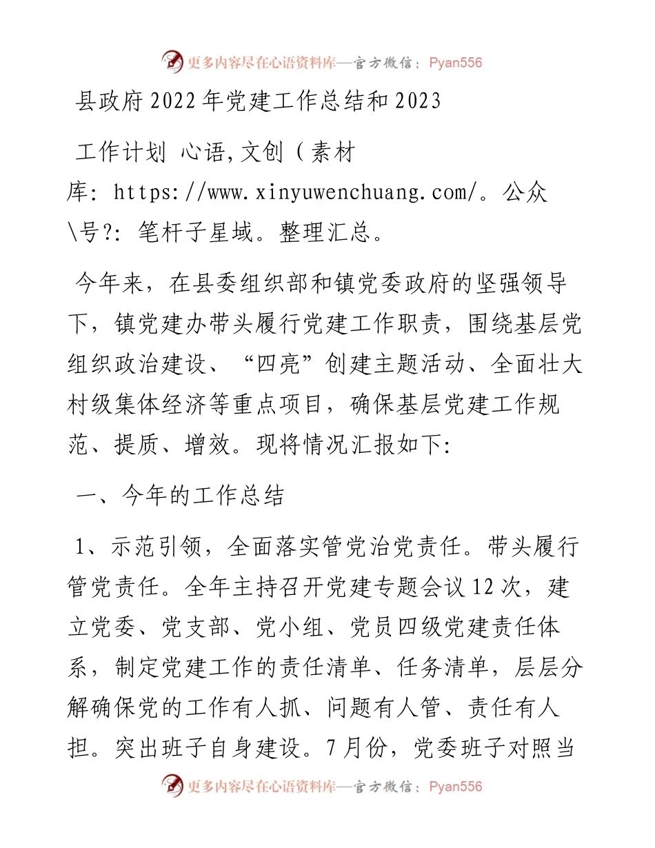县政府党建工作总结和2023工作计划.docx_第1页