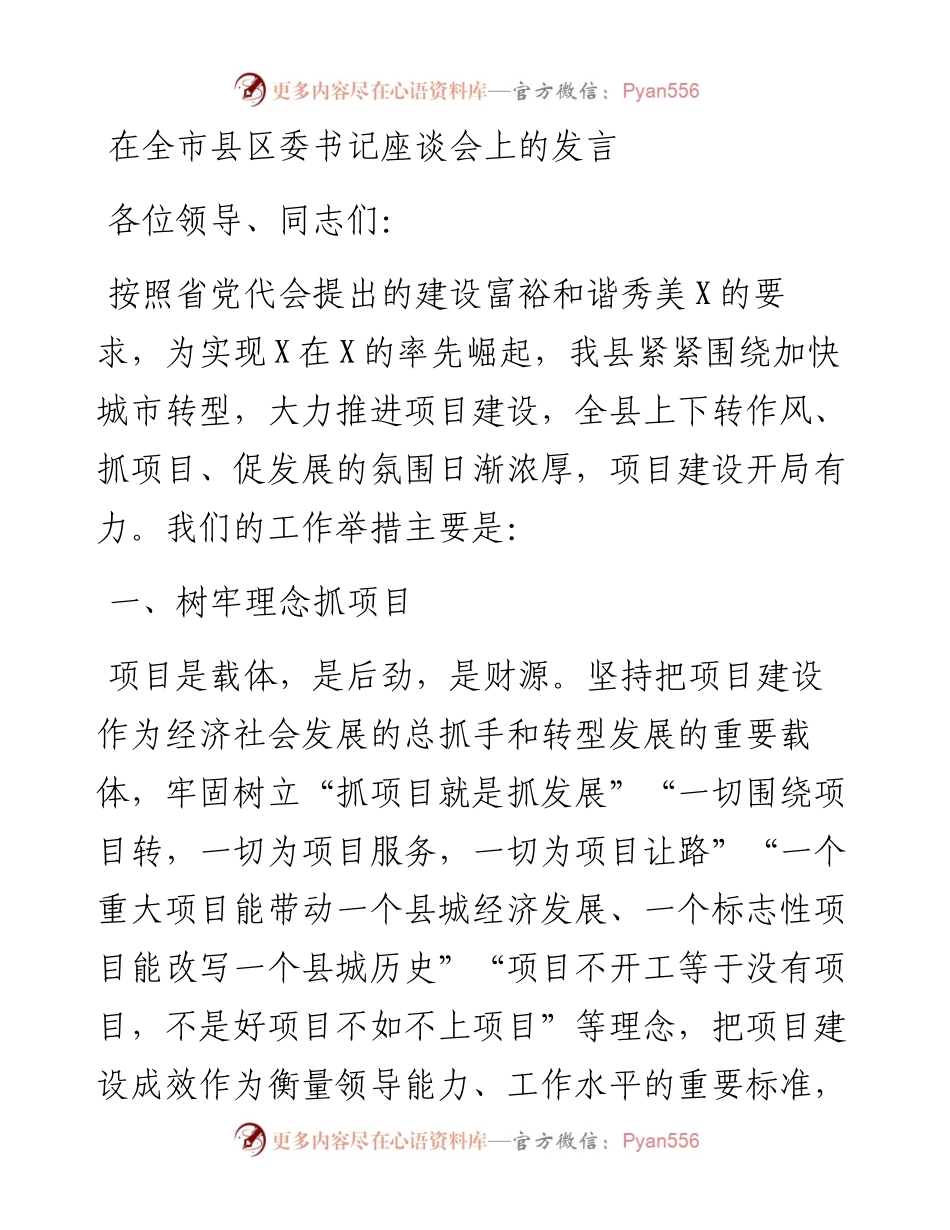 在全市县区委书记座谈会上的发言.docx_第1页
