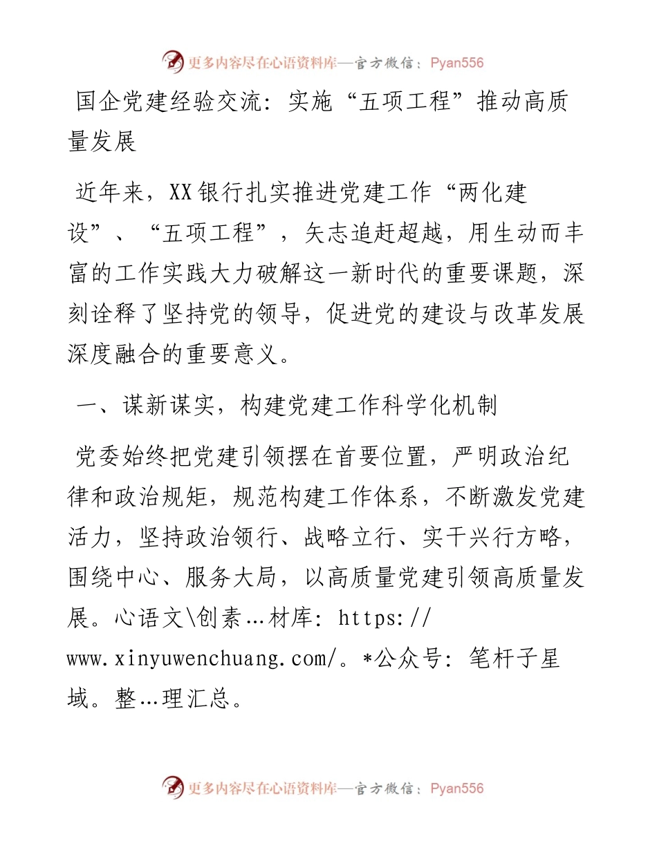 国企党建经验交流：实施“五项工程”推动高质量发展.docx_第1页