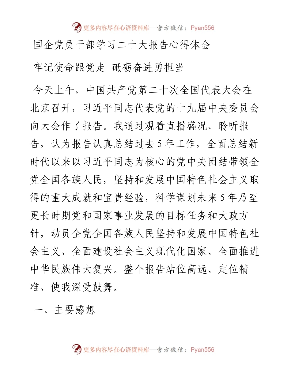 国企党员干部学习二十大报告心得体会.docx_第1页
