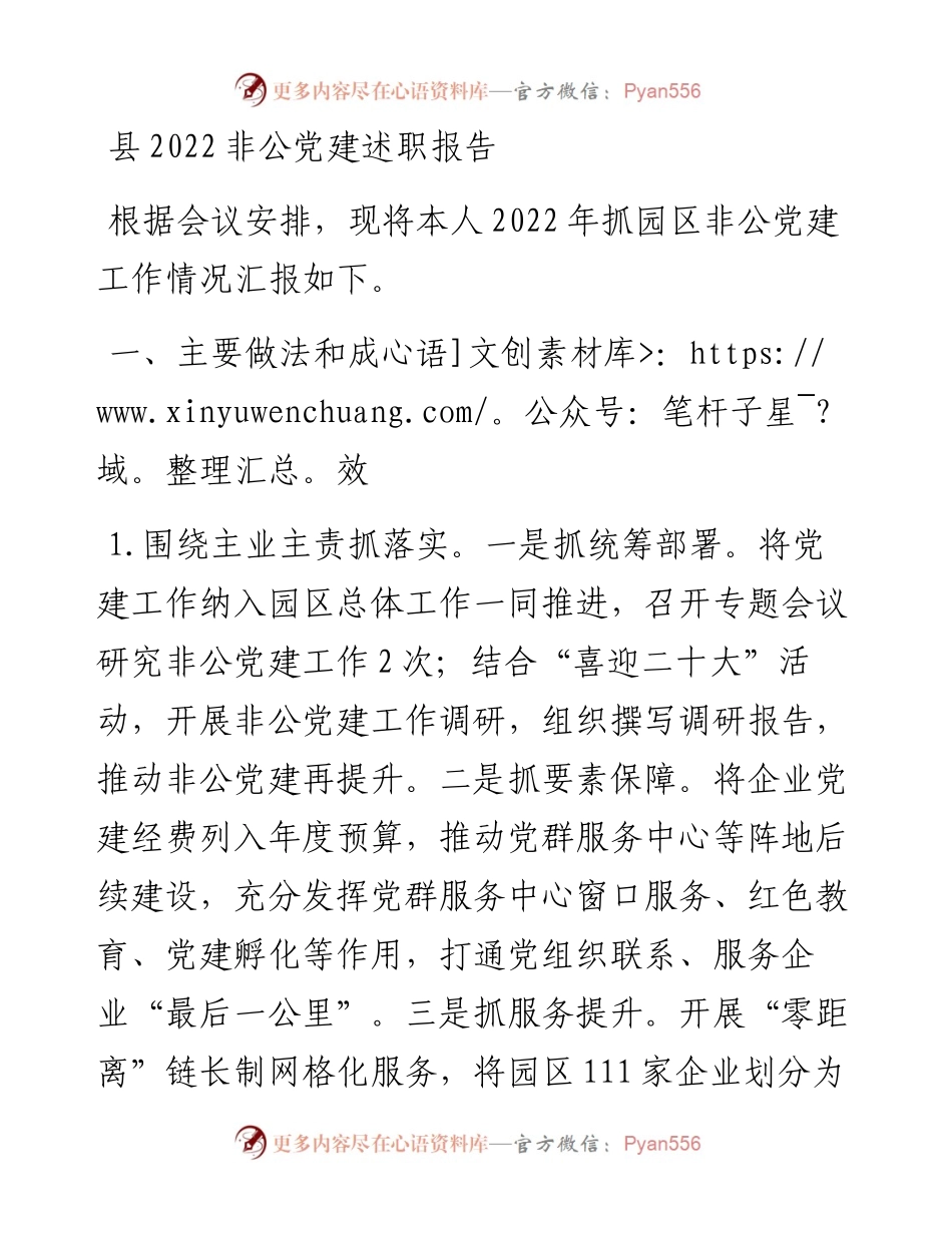 县非公党建述职报告.docx_第1页