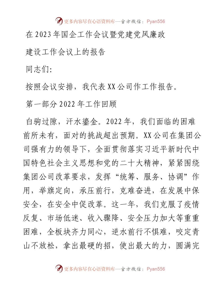 在2023年国企工作会议暨党建党风廉政建设工作会议上的报告.docx_第1页