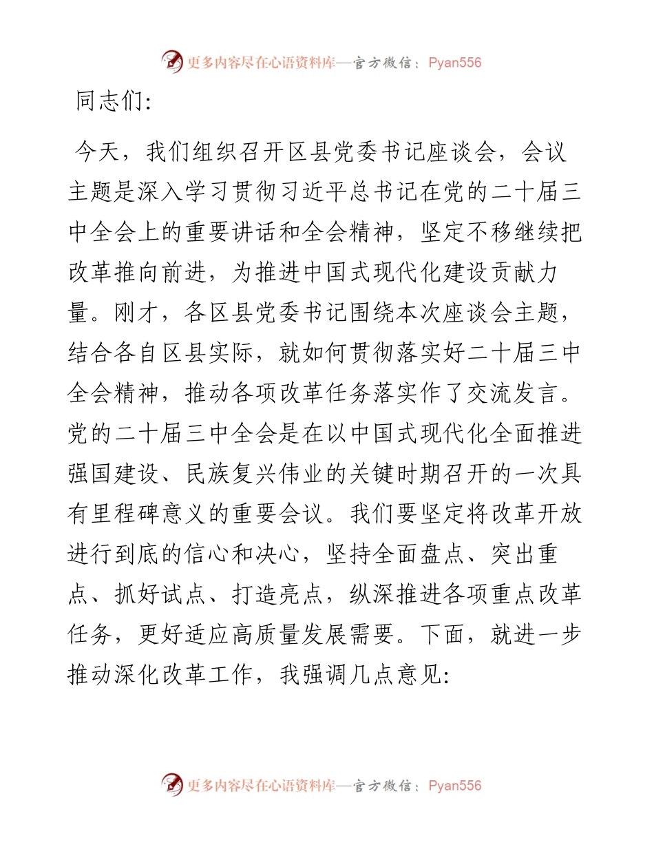 在区县党委书记座谈会上的讲话提纲.docx_第1页