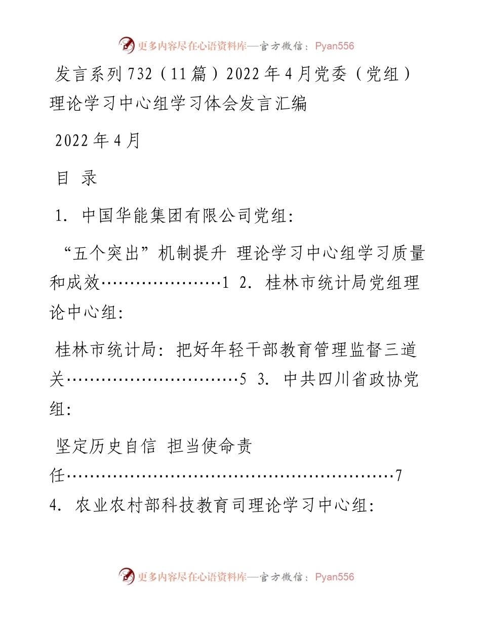 发言系列732（11篇）4月党委（党组）理论学习中心组学习体会发言汇编.docx_第1页