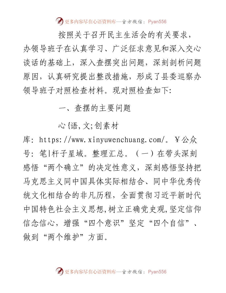 县委巡察办领导班子度党史学习教育五个带头专题民主生活会对照检查材料.docx_第2页