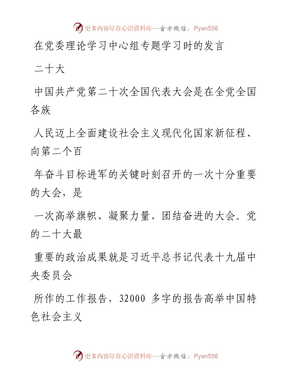 在党委理论学习中心组专题学习时的发言---二十大.docx_第1页