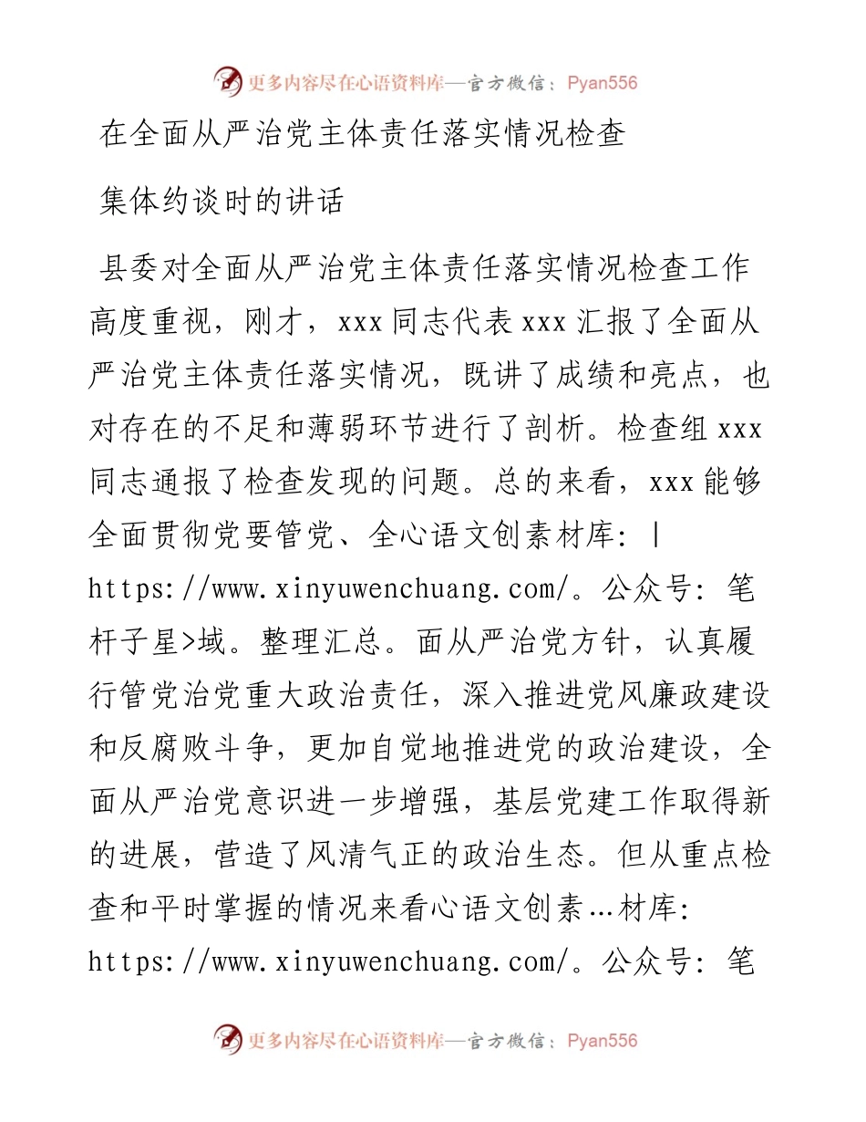 在全面从严治党主体责任落实情况检查集体约谈时的讲话.docx_第1页