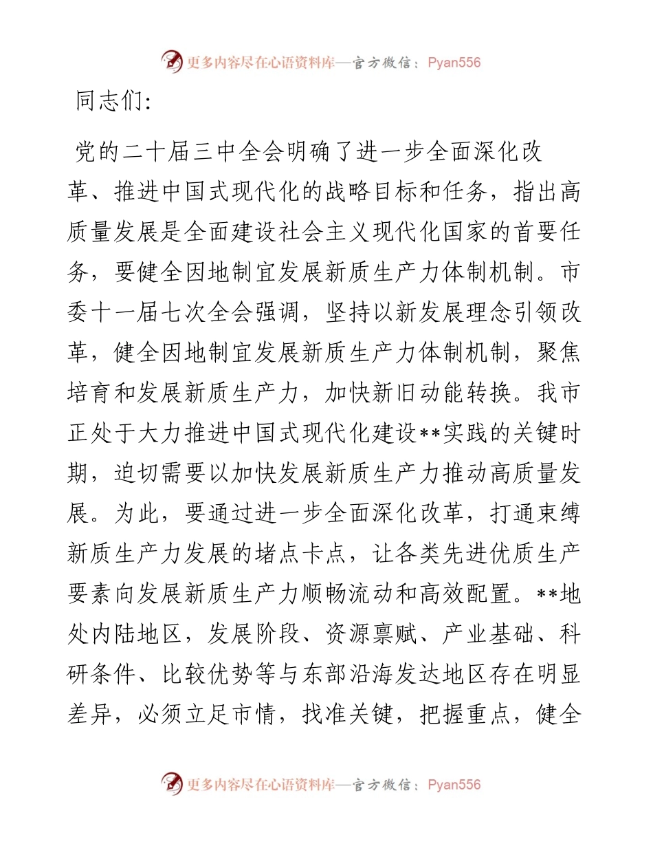 在2024年发改委理论学习中心组集体学习研讨会上的交流发言.docx_第1页