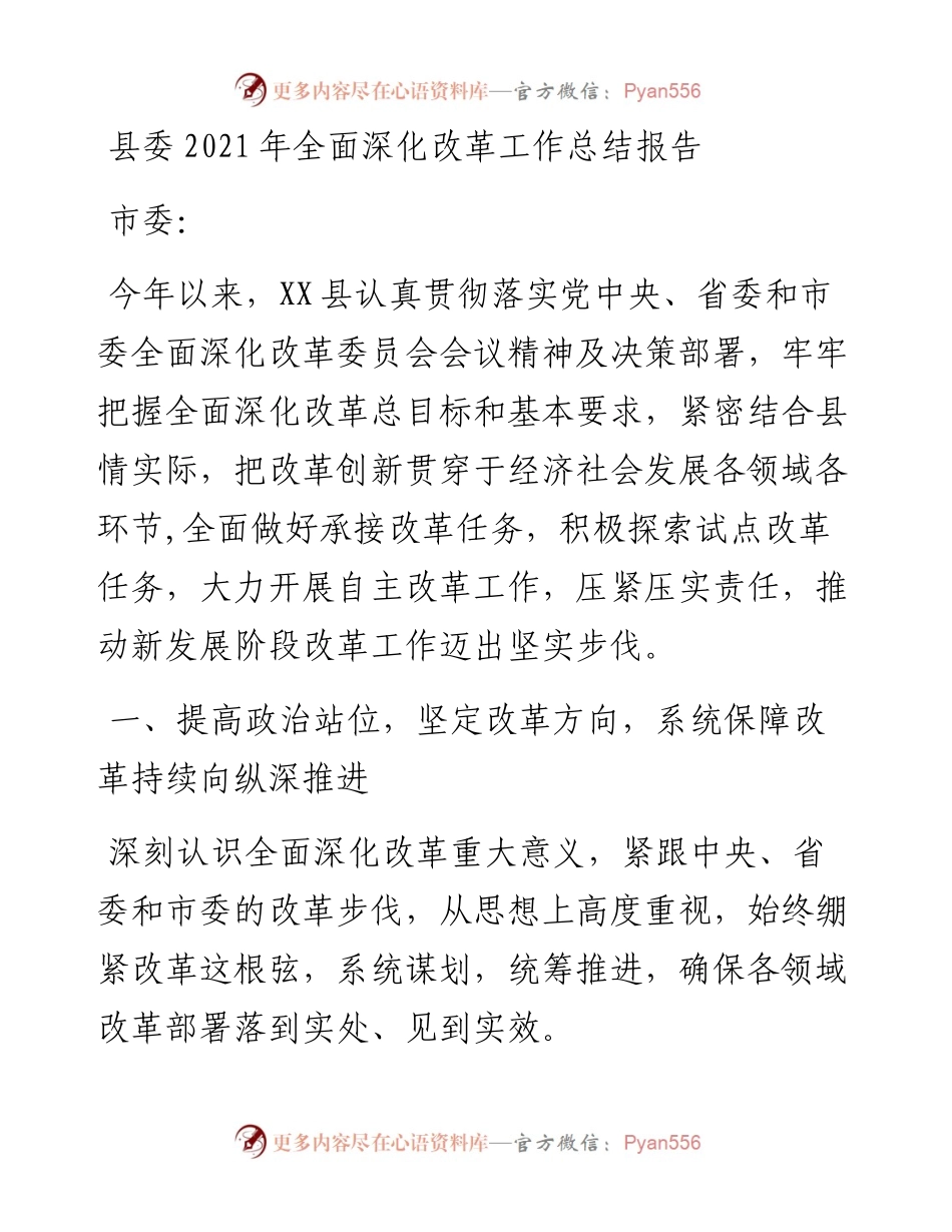县委全面深化改革工作总结报告(1).docx_第1页