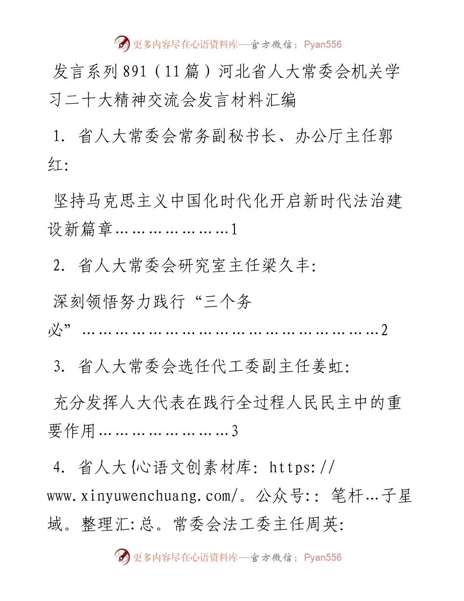 发言系列891（11篇）河北省人大常委会机关学习二十大精神交流会发言材料汇编.docx_第1页