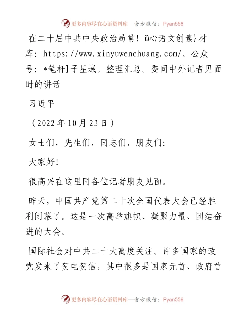 在二十届中共中央政治局常委同中外记者见面时的讲话（1023）.docx_第1页