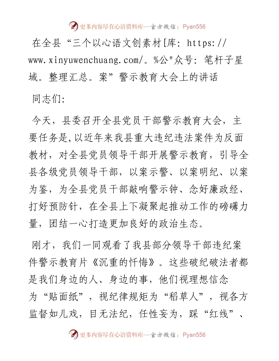 在全县“三个以案”警示教育大会上的讲话.docx_第1页