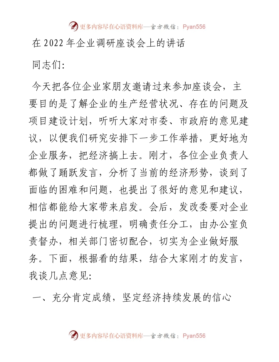 在企业调研座谈会上的讲话.docx_第1页