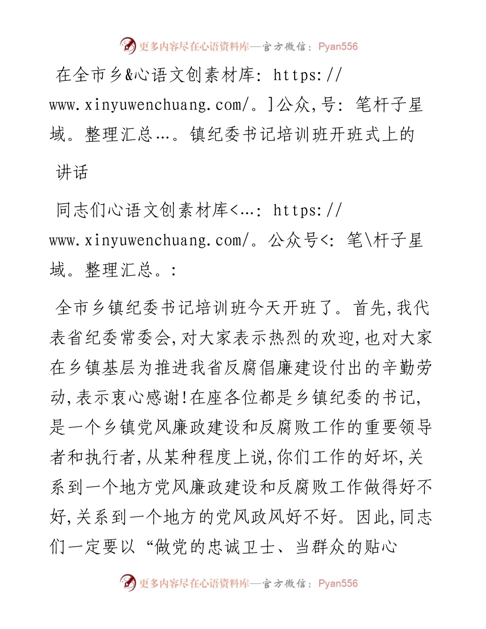 在全市乡镇纪委书记培训班开班式上的讲话.docx_第1页