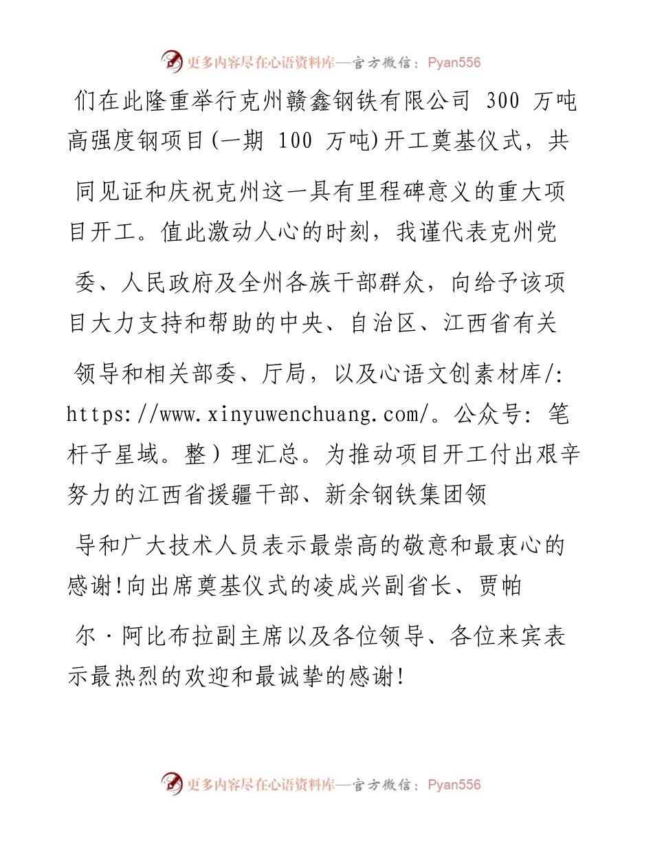 在克州赣鑫钢铁有限公司300万吨_省略_100万吨_开工奠基仪式上的讲话_闫汾新.docx_第2页