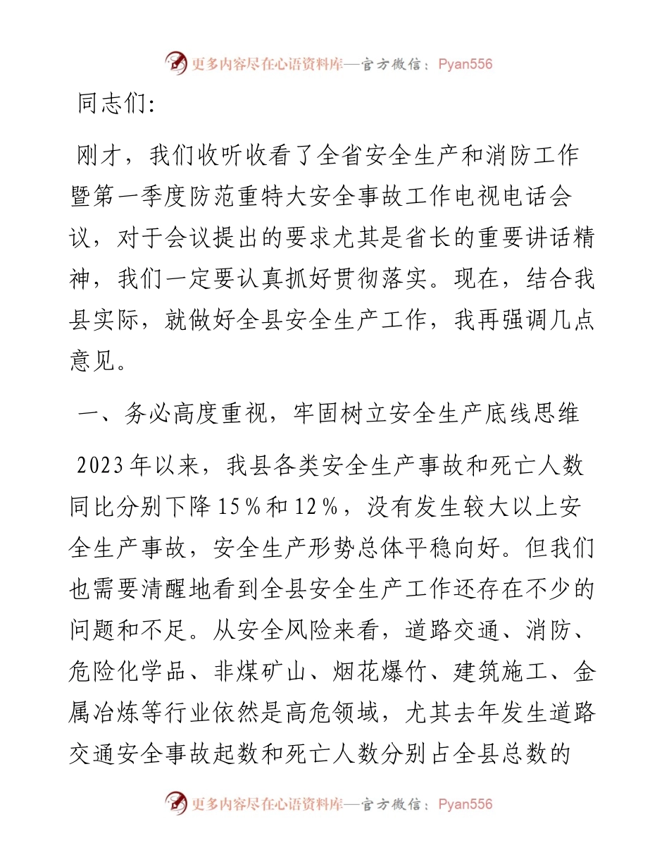 在2024年全县全生产和消防工作暨第一季度防范重特大安全事故工作会议上的讲话.docx_第1页