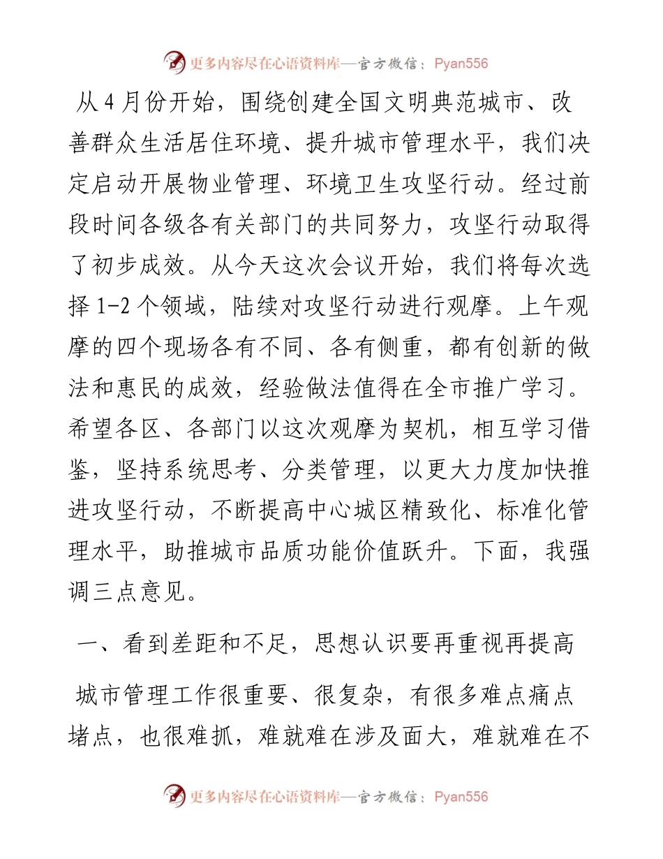 在全市环境卫生管理提升和物业管理提升专项行动观摩会议上的讲话.docx_第1页