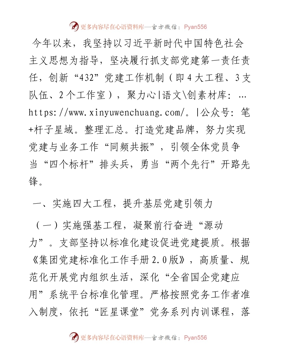 国有企业支部书记抓基层党建工作述职报告.docx_第1页
