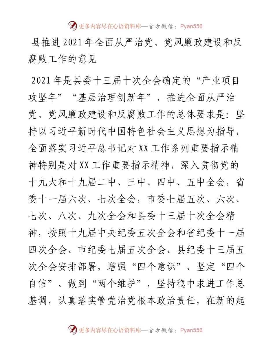 县推进全面从严治党、党风廉政建设和反腐败工作的意见.docx_第1页