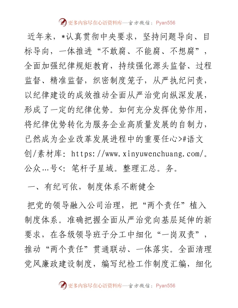 国企加强党的建设纪律经验做法.docx_第1页