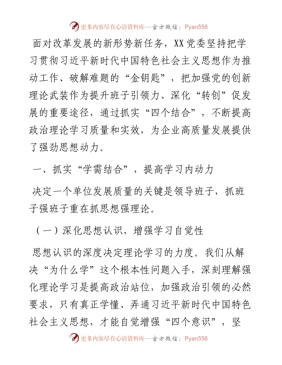 国企党建经验交流材料：“四个结合”强化理论武装.docx_第1页