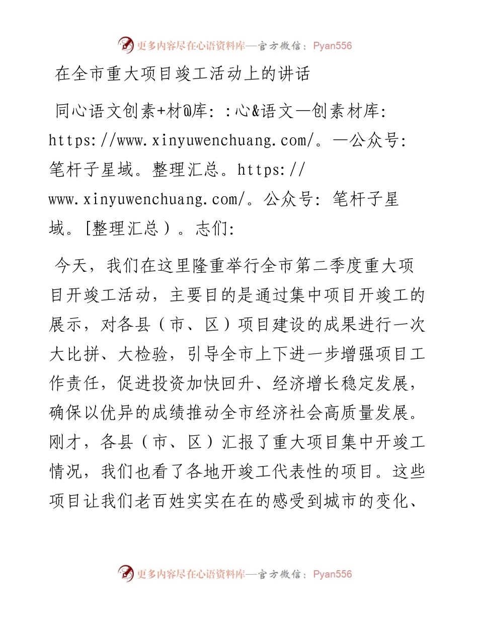 在全市重大项目竣工活动上的讲话.docx_第1页