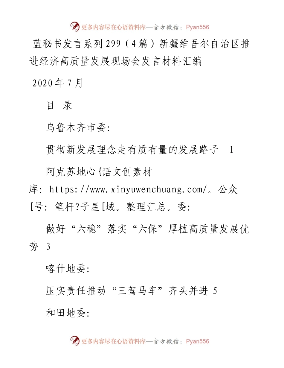 发言系列299（4篇）新疆维吾尔自治区推进经济高质量发展现场会发言材料汇编.docx_第1页
