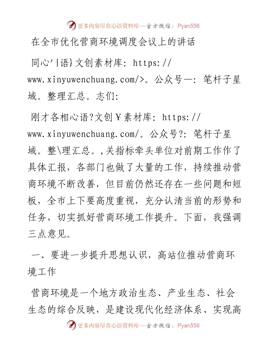 在全市优化营商环境调度会议上的讲话.docx_第1页