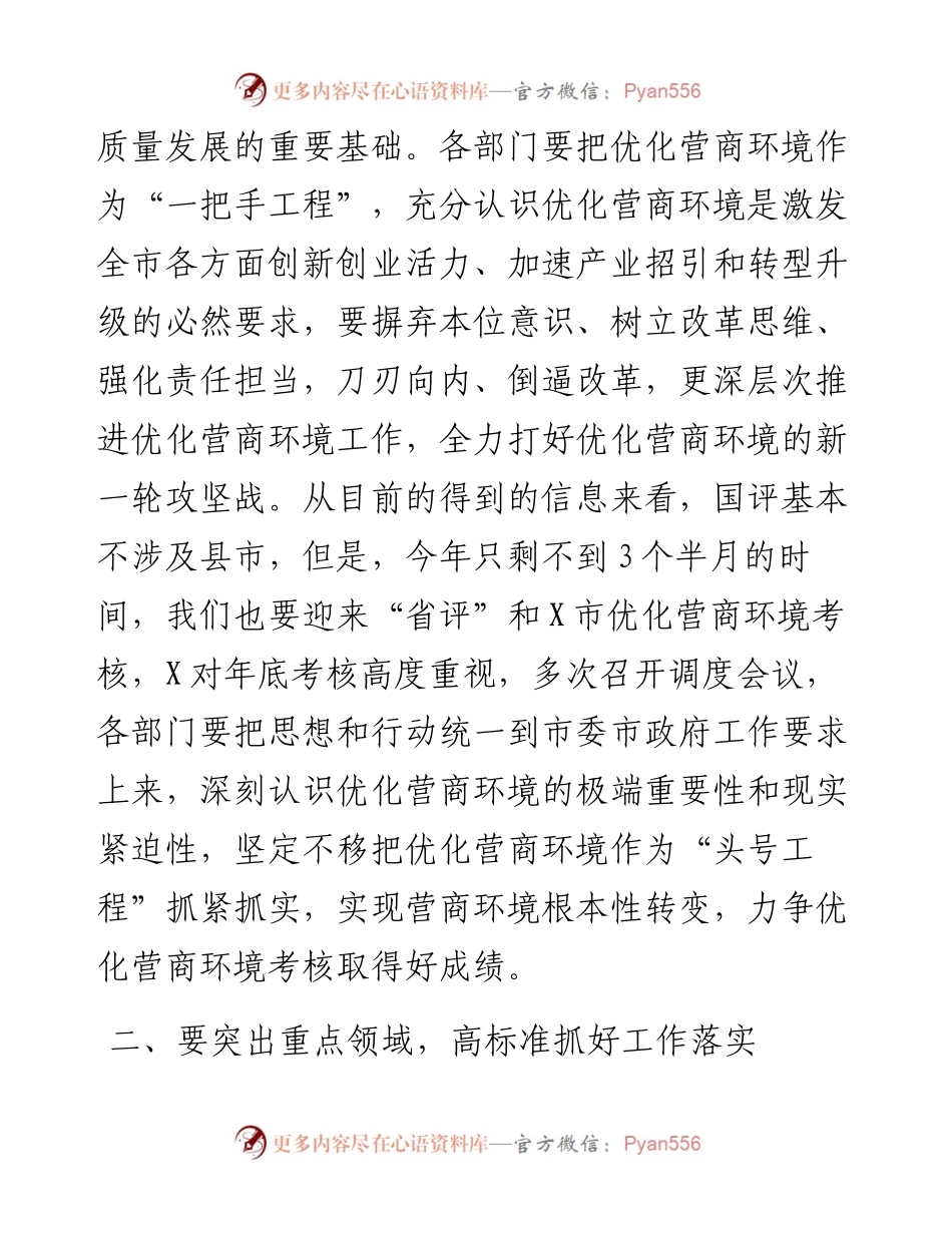 在全市优化营商环境调度会议上的讲话.docx_第2页