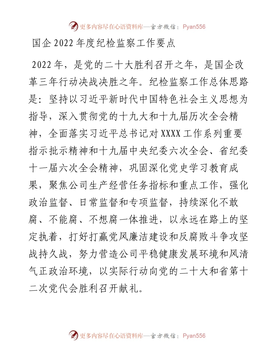 国企度纪检监察工作要点.docx_第1页