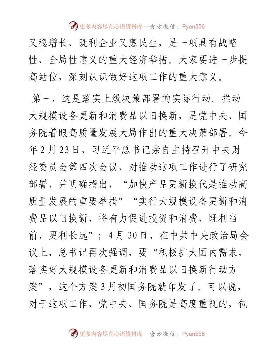 在全市推动大规模设备更新和消费品以旧换新工作视频会议上的讲话.docx_第2页