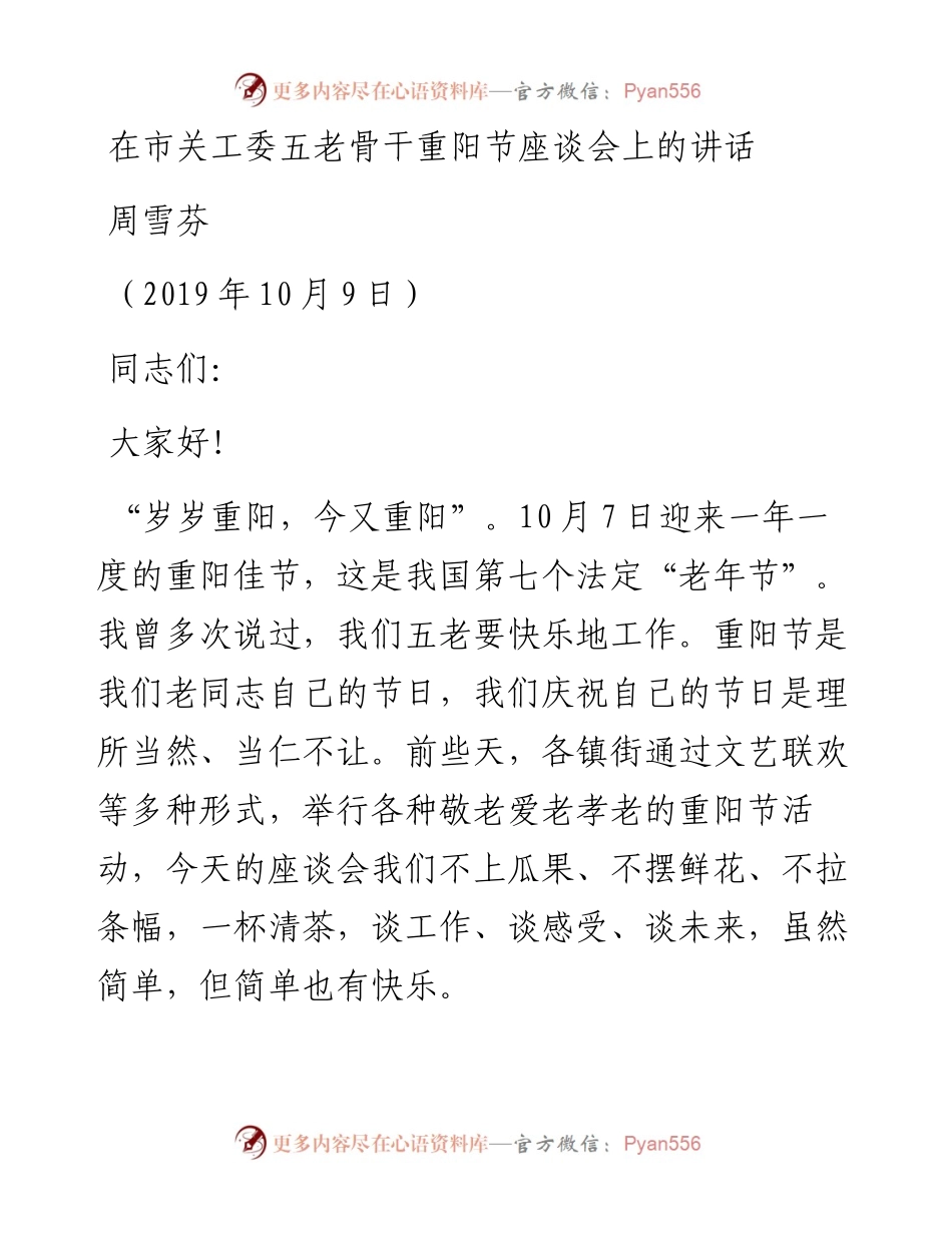 周雪芬：在市关工委五老骨干重阳节座谈会上的讲话.docx_第1页
