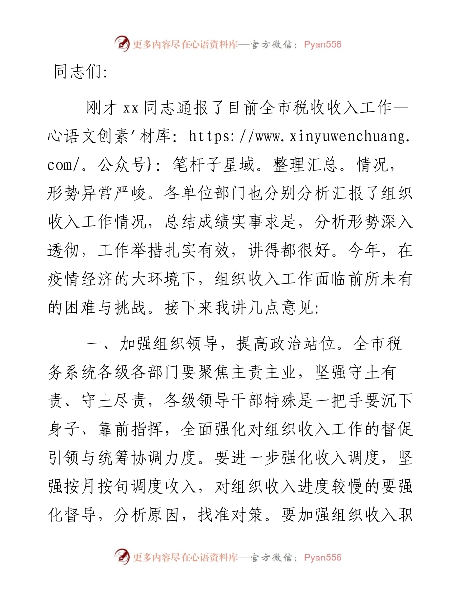 在全市税收收入分析会上的致辞.docx_第1页