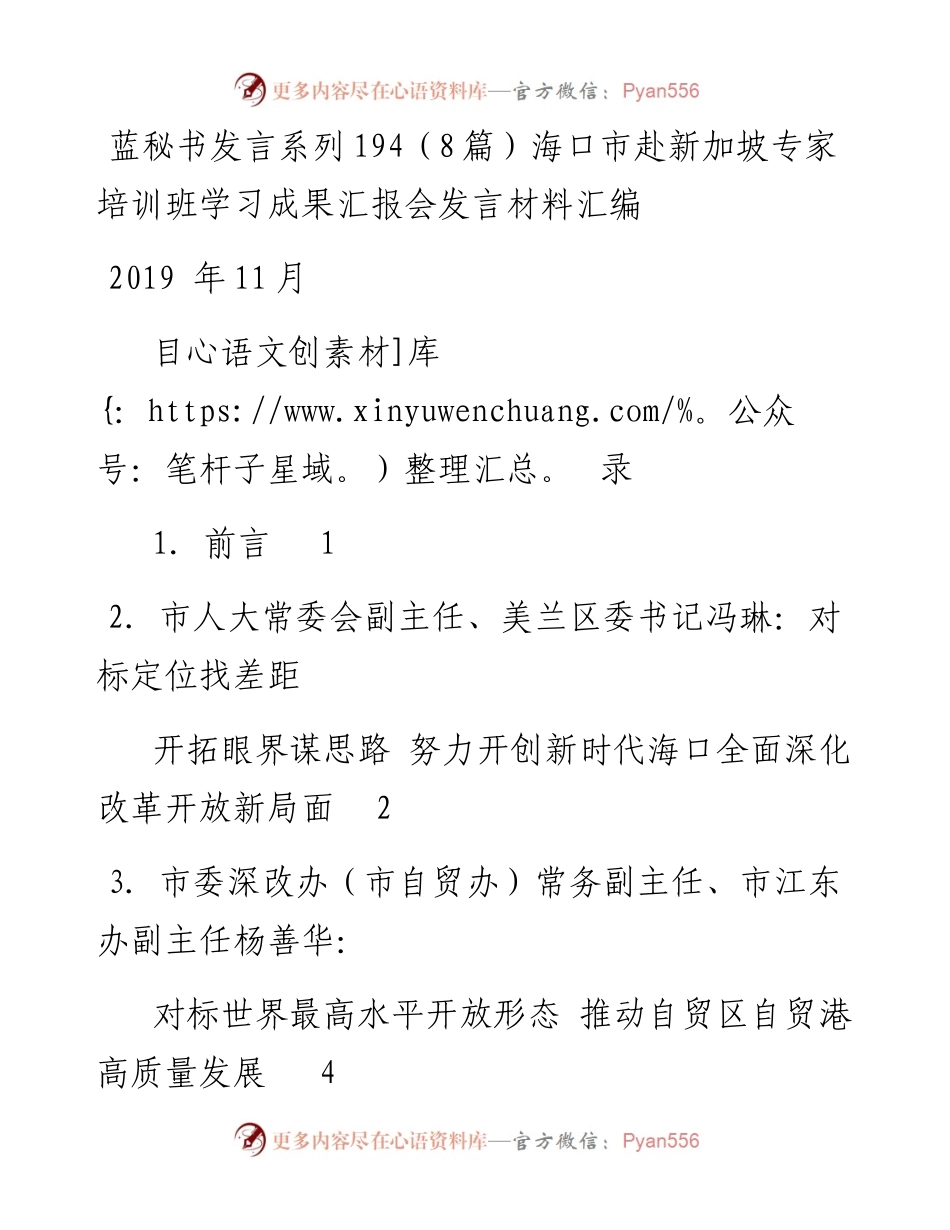 发言系列194（8篇）海口市赴新加坡专家培训班学习成果汇报会发言材料汇编.docx_第1页
