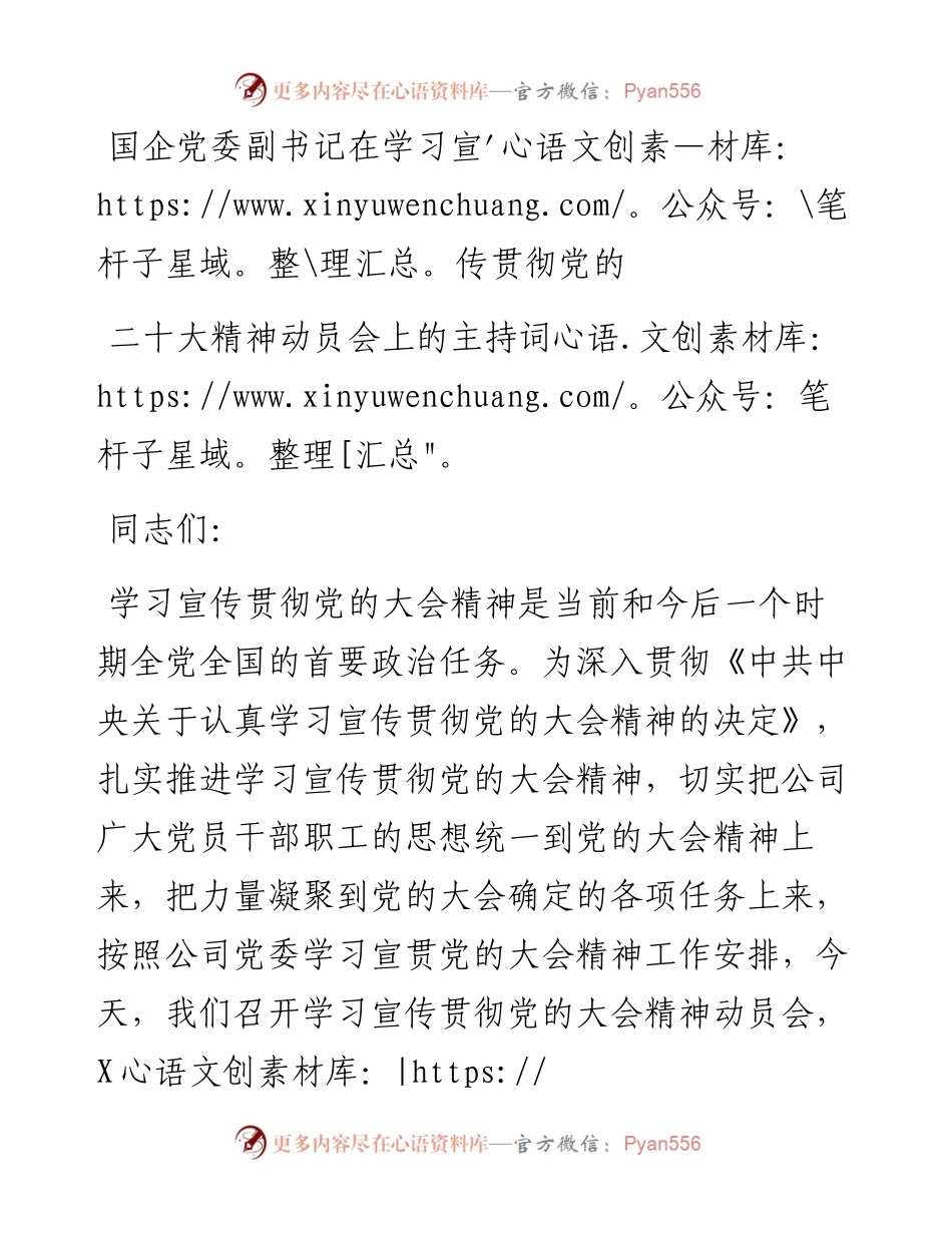 国企党委副书记在学习宣传贯彻党的二十大精神动员会上的主持词.docx_第1页
