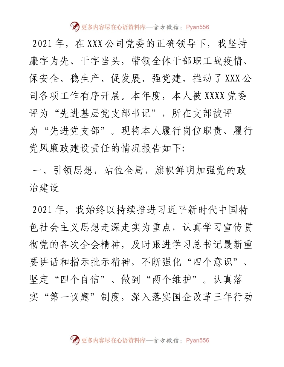 国企党支部书记述职述廉报告(1).docx_第1页