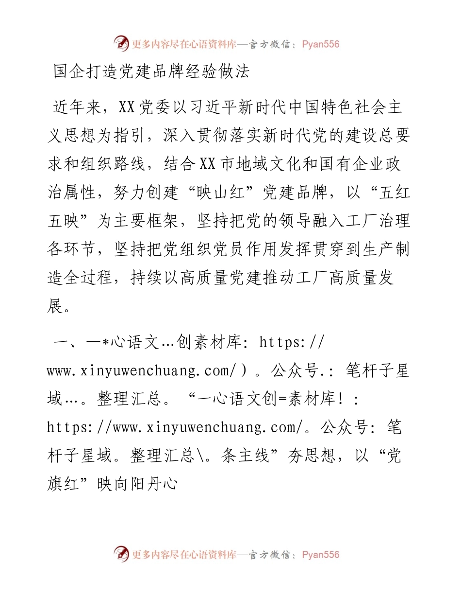 国企打造党建品牌经验做法.docx_第1页