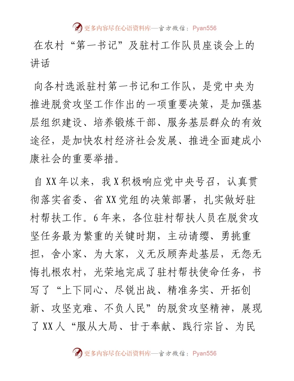在农村“第一书记”及驻村工作队员座谈会上的讲话.docx_第1页