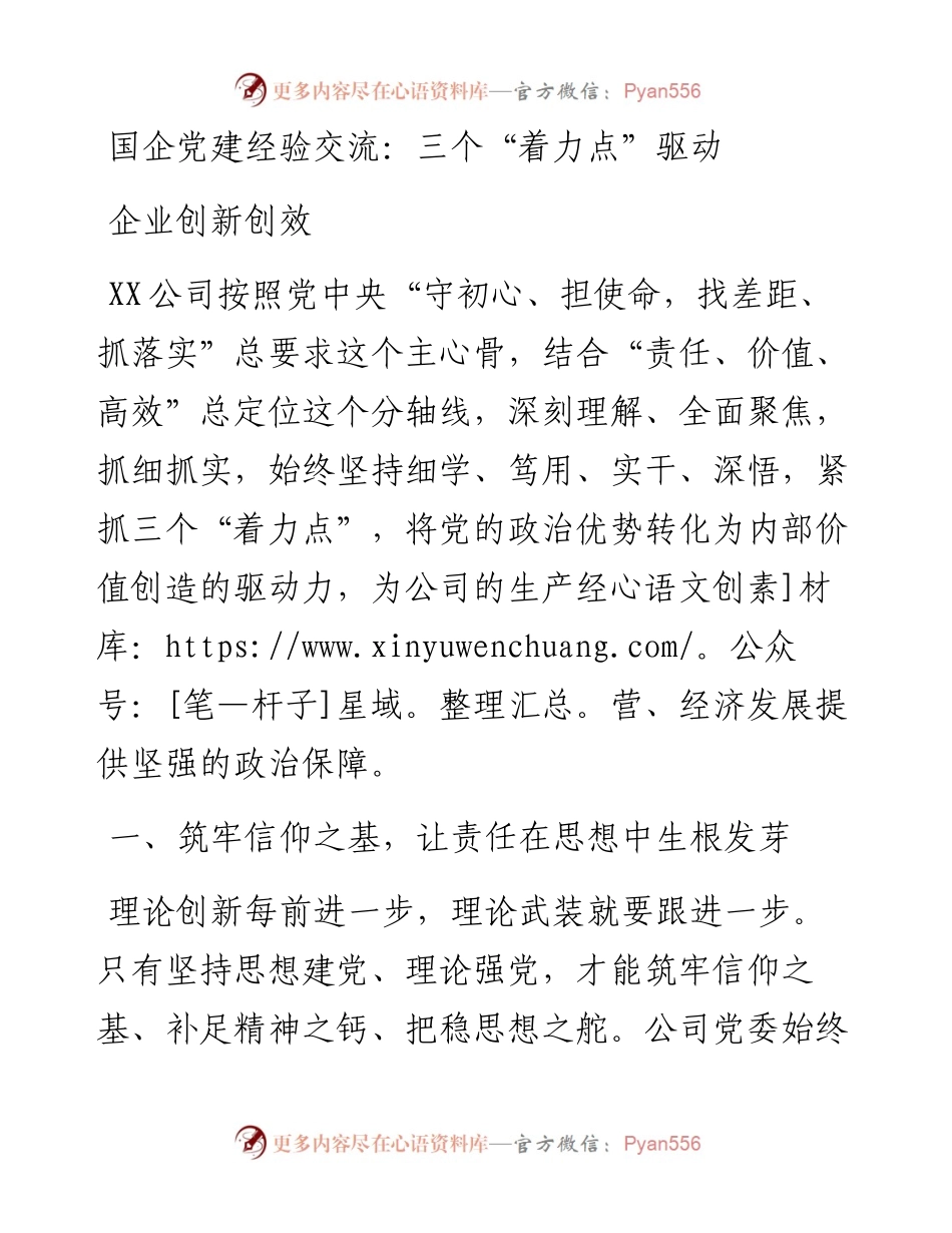 国企党建经验交流：三个“着力点”驱动企业创新创效.docx_第1页