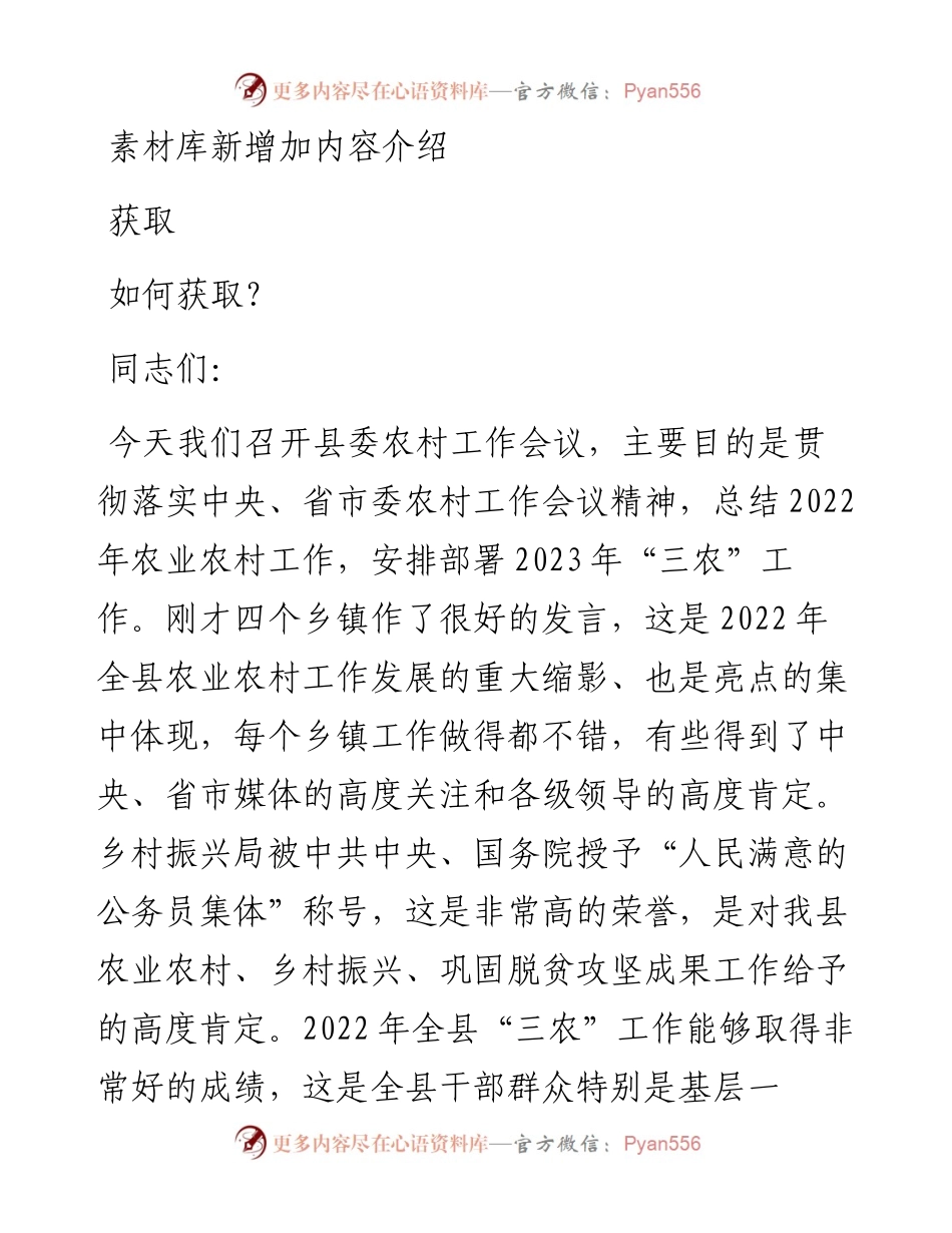 在2023年县委农村工作会议上的讲话.docx_第1页